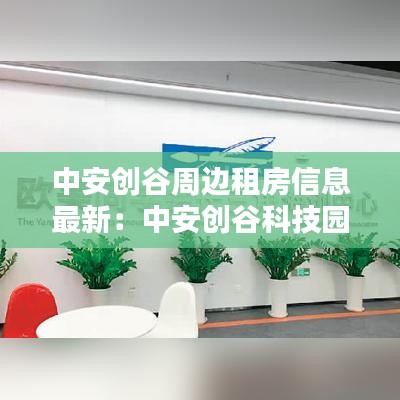 中安創(chuàng)谷周邊租房信息最新：中安創(chuàng)谷科技園有限公司 