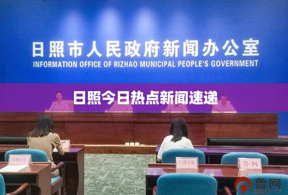 日照今日熱點(diǎn)新聞速遞