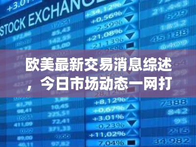 歐美最新交易消息綜述，今日市場(chǎng)動(dòng)態(tài)一網(wǎng)打盡