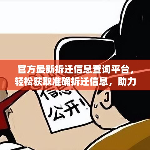 官方最新拆遷信息查詢平臺，輕松獲取準(zhǔn)確拆遷信息，助力公眾無憂搬遷