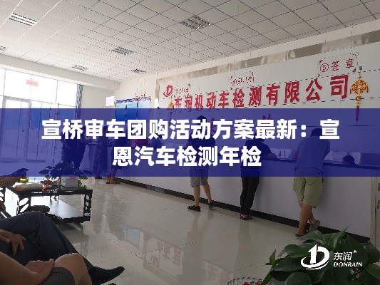 宣橋?qū)徿?chē)團(tuán)購(gòu)活動(dòng)方案最新：宣恩汽車(chē)檢測(cè)年檢 