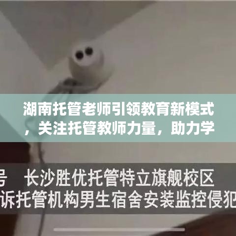 湖南托管老師引領(lǐng)教育新模式，關(guān)注托管教師力量，助力學(xué)生成長新篇章