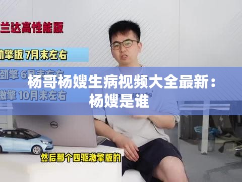楊哥楊嫂生病視頻大全最新：楊嫂是誰 