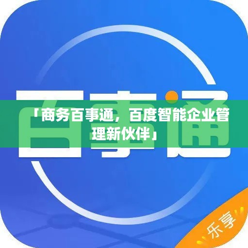 「商務百事通，百度智能企業(yè)管理新伙伴」