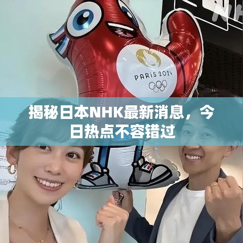 揭秘日本NHK最新消息，今日熱點不容錯過