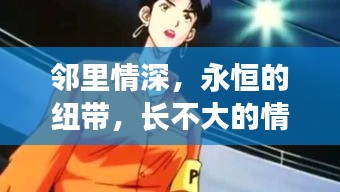 鄰里情深，永恒的紐帶，長不大的情感羈絆