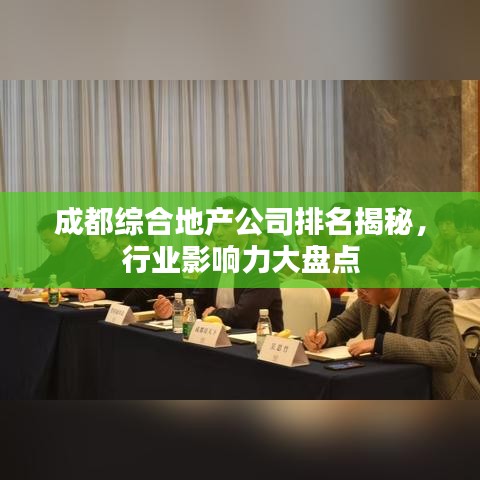 成都綜合地產公司排名揭秘，行業(yè)影響力大盤點