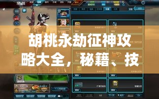 胡桃永劫征神攻略大全，秘籍、技巧一網(wǎng)打盡！