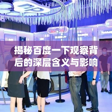 揭秘百度一下觀察背后的深層含義與影響！