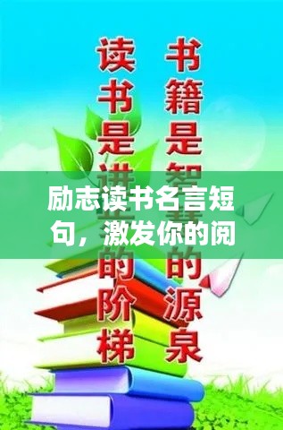 勵(lì)志讀書(shū)名言短句，激發(fā)你的閱讀激情！