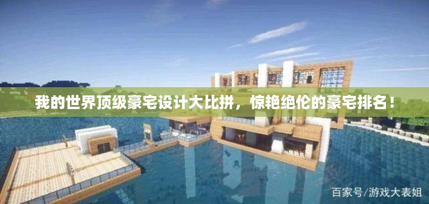 我的世界頂級豪宅設(shè)計大比拼，驚艷絕倫的豪宅排名！