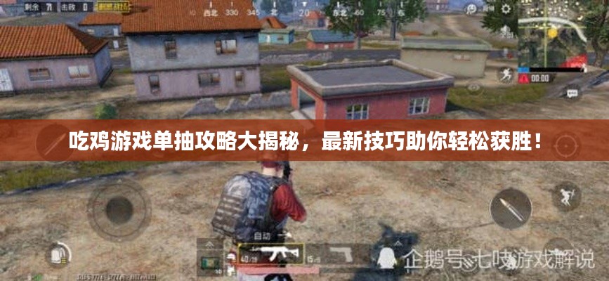 吃雞游戲單抽攻略大揭秘，最新技巧助你輕松獲勝！