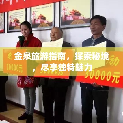 金泉旅游指南，探索秘境，盡享獨(dú)特魅力
