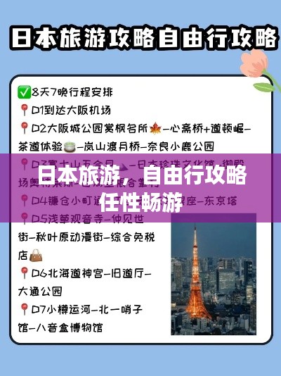 日本旅游，自由行攻略任性暢游