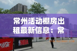 常州活動棚房出租最新信息：常州篷房廠 