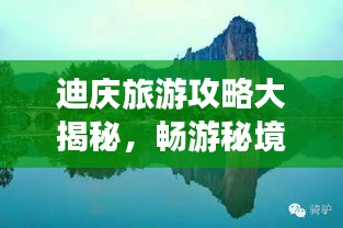迪慶旅游攻略大揭秘，暢游秘境，盡享絕美風(fēng)光！