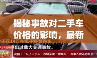 揭秘事故對(duì)二手車(chē)價(jià)格的影響，最新L9二手車(chē)價(jià)格表深度解析
