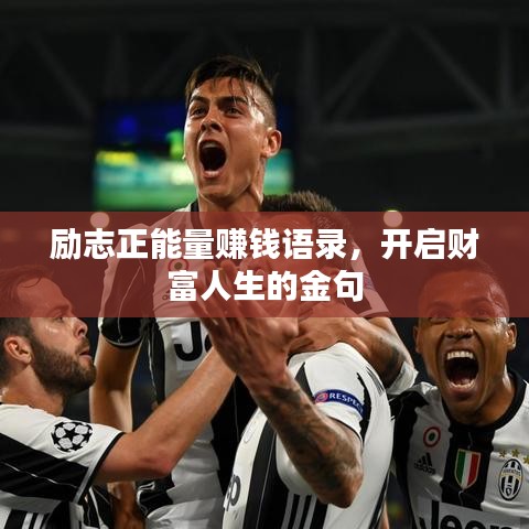 勵(lì)志正能量賺錢語(yǔ)錄，開啟財(cái)富人生的金句