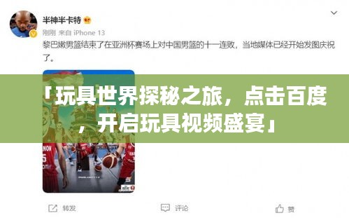 「玩具世界探秘之旅，點(diǎn)擊百度，開(kāi)啟玩具視頻盛宴」