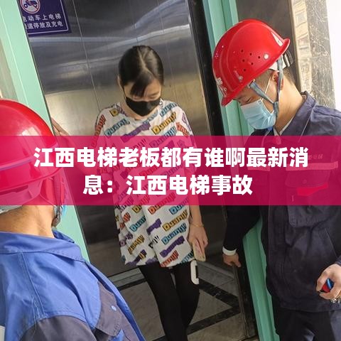 江西電梯老板都有誰啊最新消息：江西電梯事故 