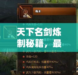 天下名劍煉制秘籍，最新攻略匯總