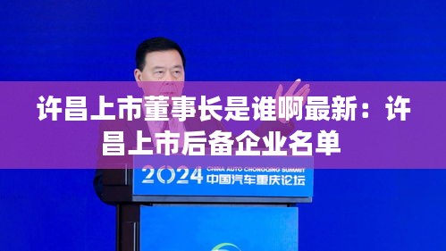 許昌上市董事長是誰啊最新：許昌上市后備企業(yè)名單 