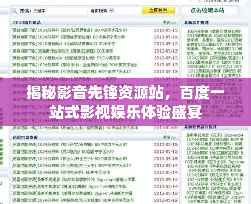 揭秘影音先鋒資源站，百度一站式影視娛樂體驗(yàn)盛宴