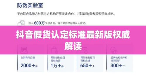 抖音假貨認(rèn)定標(biāo)準(zhǔn)最新版權(quán)威解讀