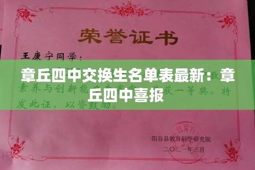 章丘四中交換生名單表最新：章丘四中喜報 