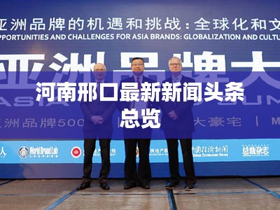 河南邢口最新新聞?lì)^條總覽