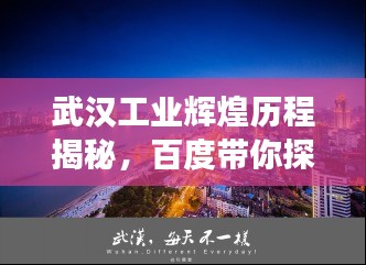 武漢工業(yè)輝煌歷程揭秘，百度帶你探尋歷史脈絡(luò)