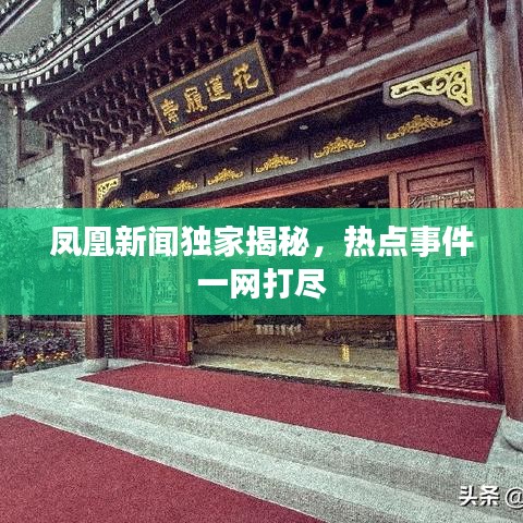 鳳凰新聞獨家揭秘，熱點事件一網(wǎng)打盡