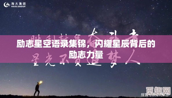 勵(lì)志星空語(yǔ)錄集錦，閃耀星辰背后的勵(lì)志力量