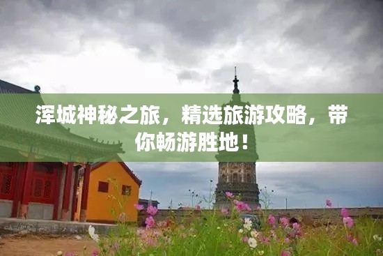 渾城神秘之旅，精選旅游攻略，帶你暢游勝地！