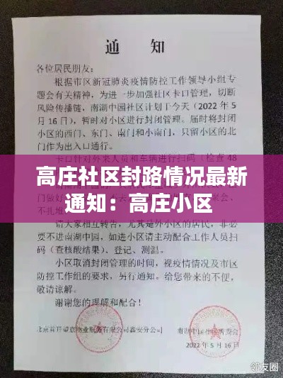 高莊社區(qū)封路情況最新通知：高莊小區(qū) 