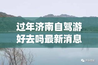 過年濟(jì)南自駕游好去嗎最新消息：五一濟(jì)南自駕游去哪里好 