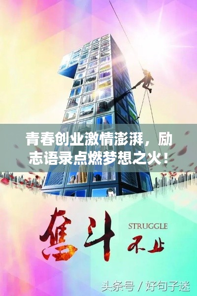 青春創(chuàng)業(yè)激情澎湃，勵志語錄點燃夢想之火！