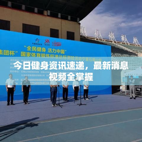 今日健身資訊速遞，最新消息視頻全掌握