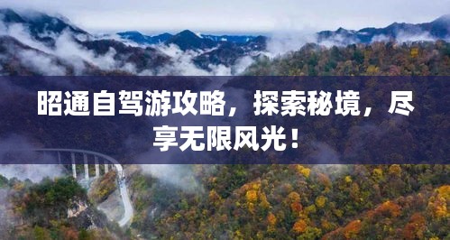 昭通自駕游攻略，探索秘境，盡享無限風(fēng)光！