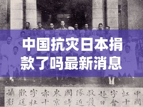 中國抗災(zāi)日本捐款了嗎最新消息：中國對(duì)日本捐款 