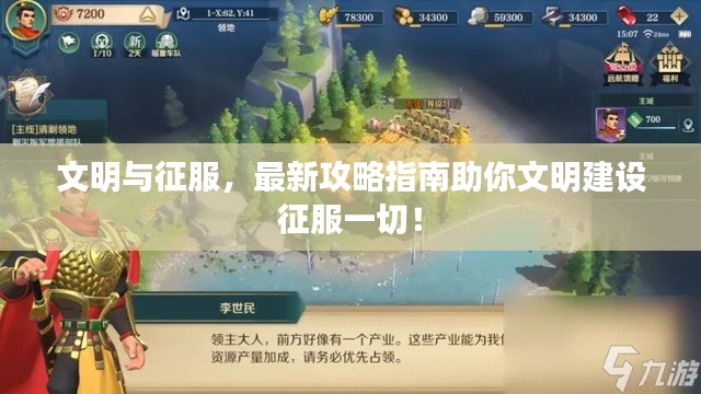 文明與征服，最新攻略指南助你文明建設征服一切！