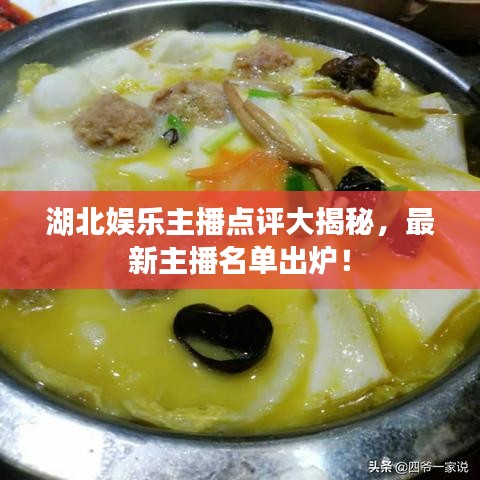 湖北娛樂(lè)主播點(diǎn)評(píng)大揭秘，最新主播名單出爐！