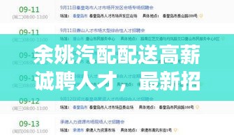 余姚汽配配送高薪誠(chéng)聘人才，最新招聘信息不容錯(cuò)過(guò)