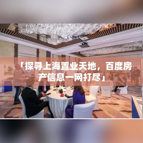 「探尋上海置業(yè)天地，百度房產(chǎn)信息一網(wǎng)打盡」