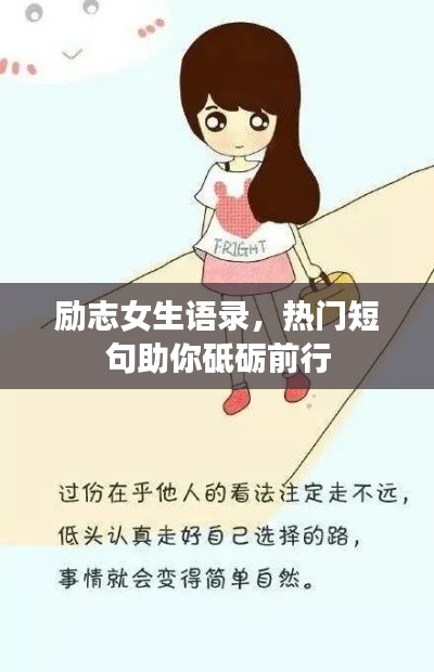 勵志女生語錄，熱門短句助你砥礪前行