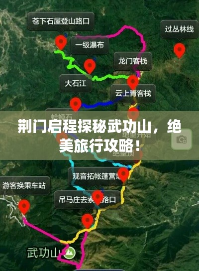 荊門啟程探秘武功山，絕美旅行攻略！