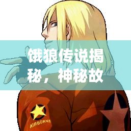 餓狼傳說揭秘，神秘故事引你深入探索