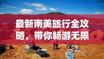 最新南美旅行全攻略，帶你暢游無(wú)限風(fēng)光！