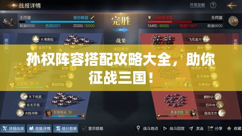 孫權(quán)陣容搭配攻略大全，助你征戰(zhàn)三國！