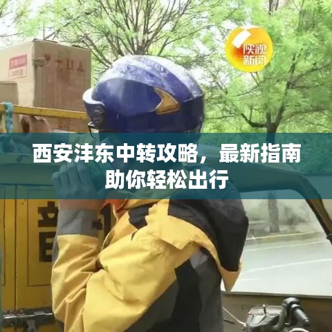 西安灃東中轉攻略，最新指南助你輕松出行